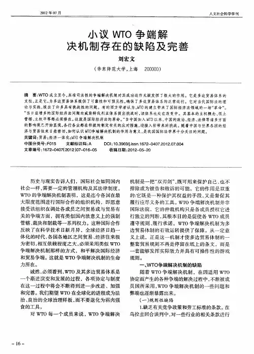 小议WTO争端解决机制存在的缺陷及完善