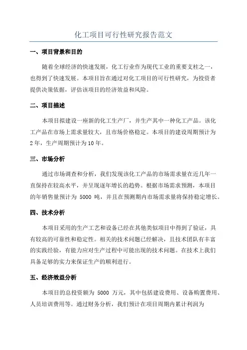 化工项目可行性研究报告范文