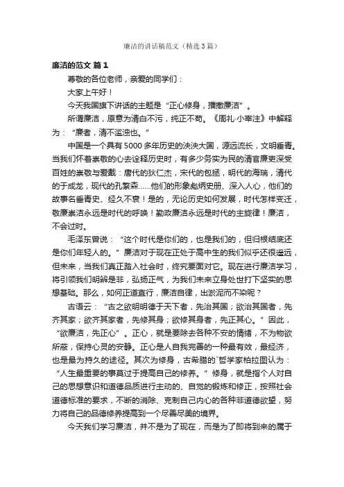 廉洁的讲话稿范文（精选3篇）