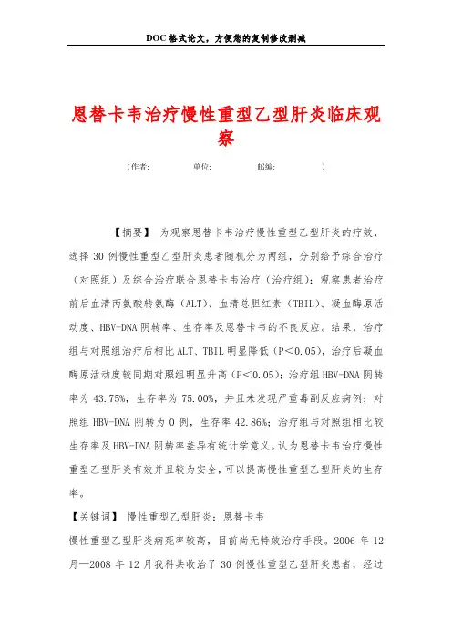 恩替卡韦治疗慢性重型乙型肝炎临床观察