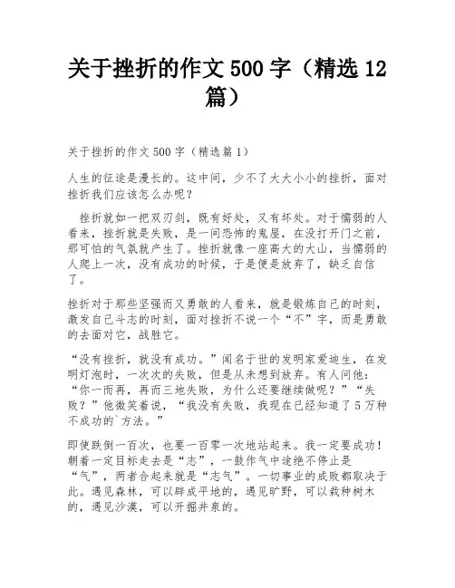 关于挫折的作文500字(精选12篇)