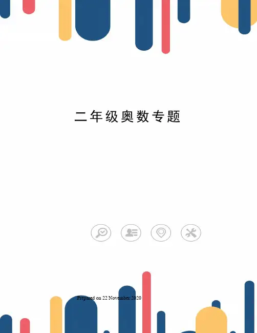 二年级奥数专题