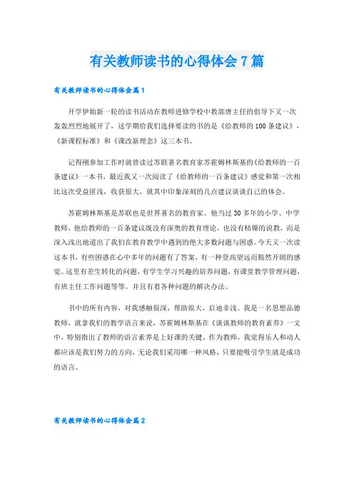 有关教师读书的心得体会7篇