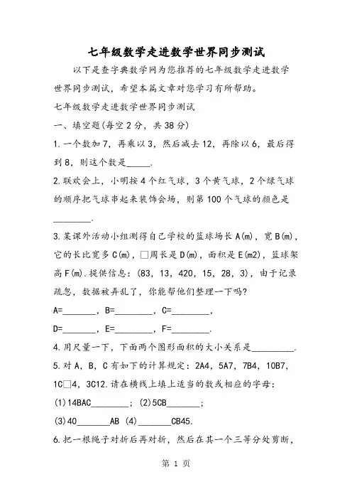 七年级数学走进数学世界同步测试-2019年教育文档