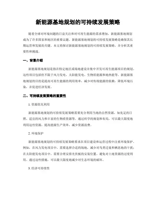 新能源基地规划的可持续发展策略