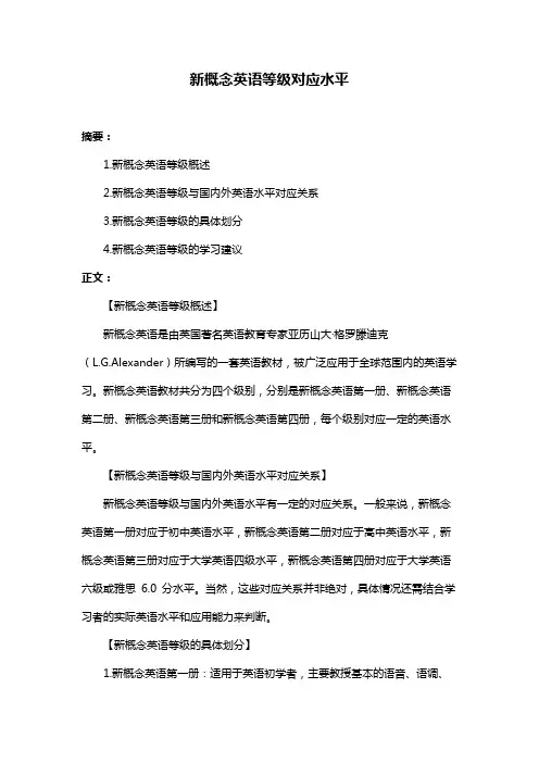 新概念英语等级对应水平