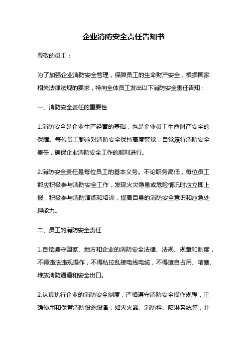 企业消防安全责任告知书