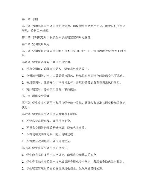 寝室空调用电安全管理制度