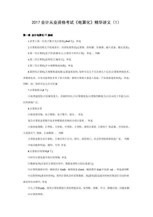 会计从业资格考试《电算化》精华讲义(1)