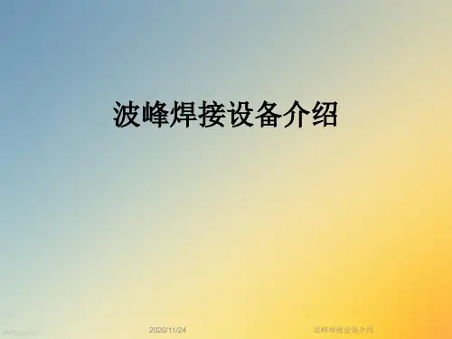 波峰焊接设备介绍