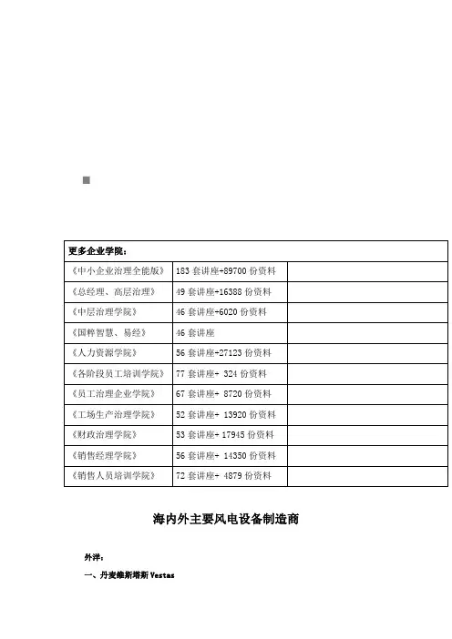 国内外主要风电设备制造商介绍