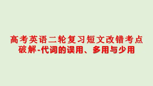 高考英语二轮复习短文改错考点破解-代词的误用、多用与少用