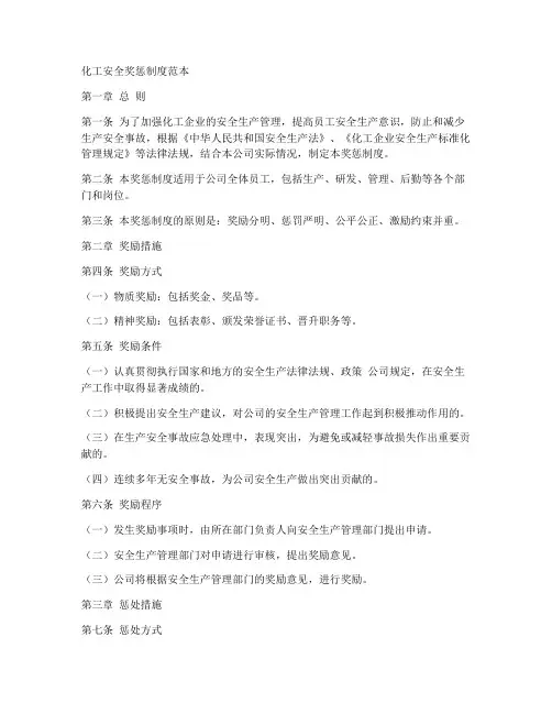 化工安全奖惩制度范本