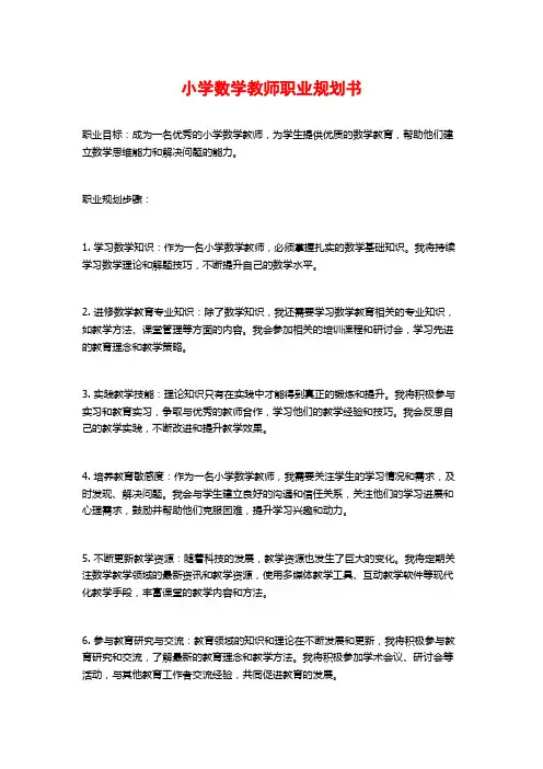小学数学教师职业规划书
