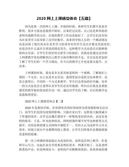 2020网上上课感受体会【五篇】