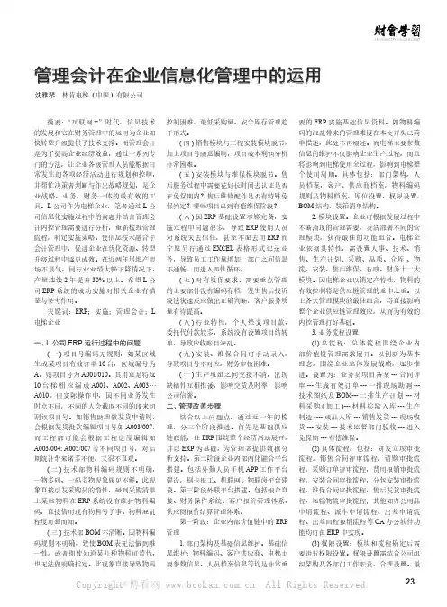 管理会计在企业信息化管理中的运用