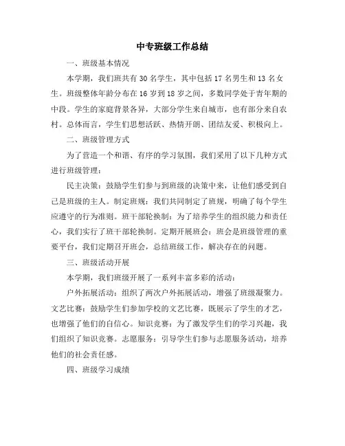 中专班级工作总结
