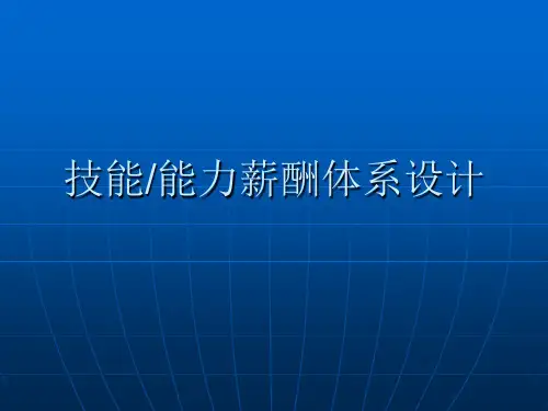 能力与技能薪酬体系设计(完整版)
