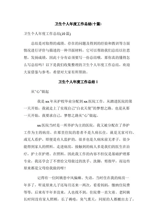 卫生个人年度工作总结(十篇)