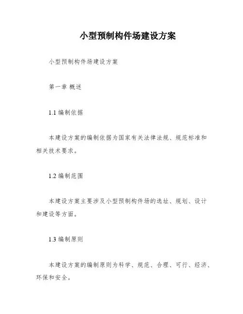 小型预制构件场建设方案