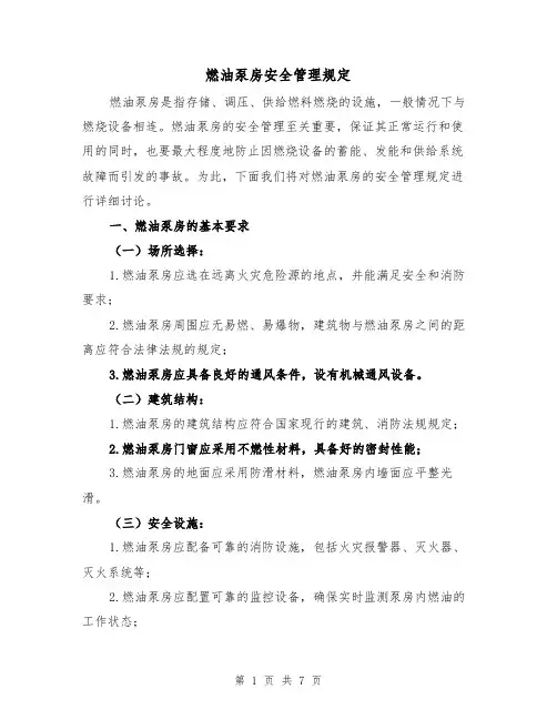 燃油泵房安全管理规定（四篇）
