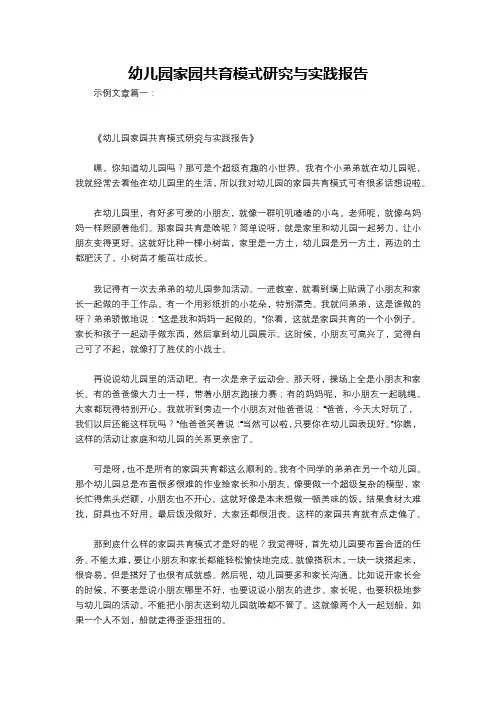 幼儿园家园共育模式研究与实践报告