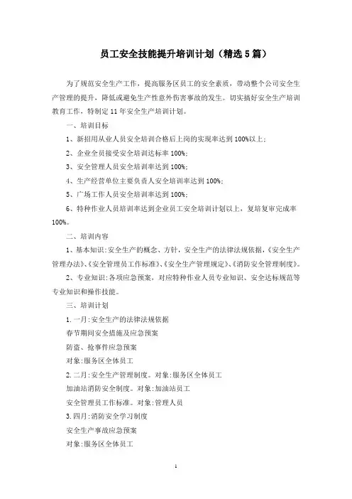 员工安全技能提升培训计划(最新)