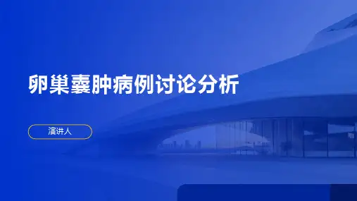 卵巢囊肿病例讨论分析