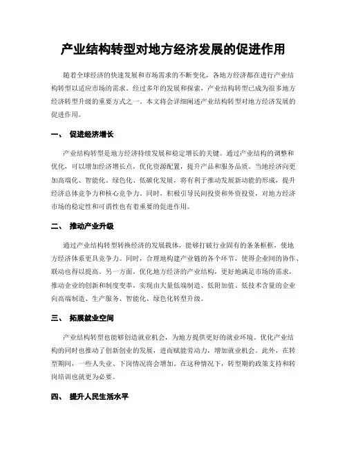 产业结构转型对地方经济发展的促进作用