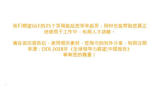 DDI 2018全球领导力展望-中国报告-潜能