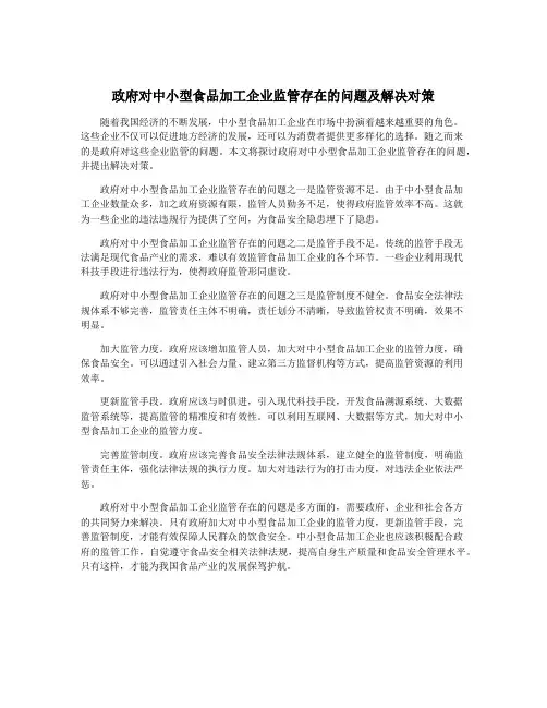 政府对中小型食品加工企业监管存在的问题及解决对策