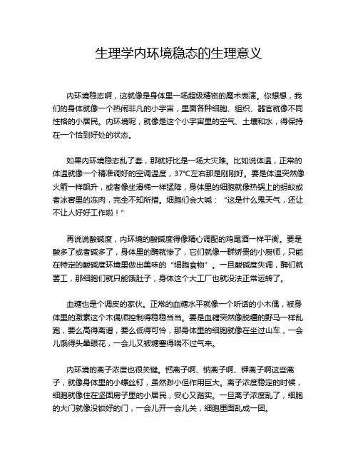 生理学内环境稳态的生理意义
