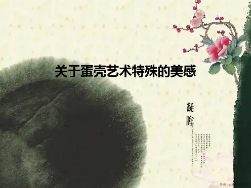 蛋壳艺术特殊的美感课件