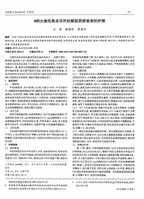 8例大疱性表皮坏死松解型药疹患者的护理
