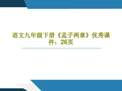 语文九年级下册《孟子两章》优秀课件：26页共28页