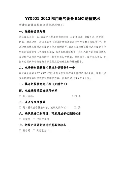 YY0505-2012医用电气设备电磁兼容检测送检材料