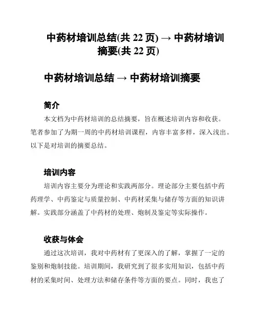 中药材培训总结(共22页) → 中药材培训摘要(共22页)