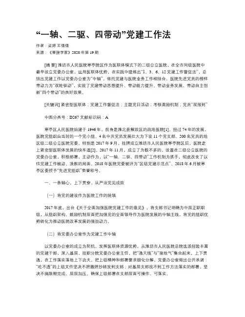 “一轴、二驱、四带动”党建工作法