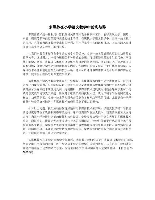 多媒体在小学语文教学中的利与弊