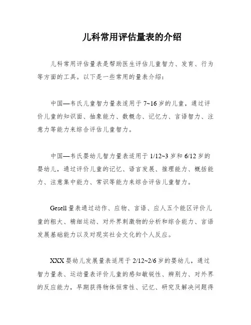 儿科常用评估量表的介绍