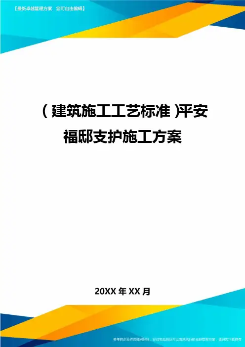 (建筑施工工艺标准)平安福邸支护施工方案精编