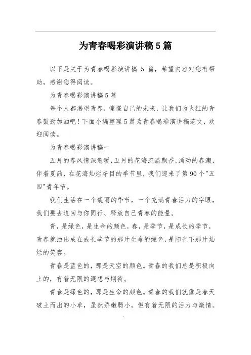 为青春喝彩演讲稿5篇