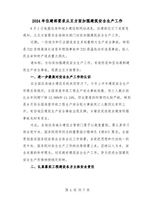 2024年住建部要求从五方面加强建筑安全生产工作(三篇)