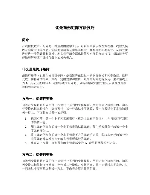 化最简形矩阵方法技巧