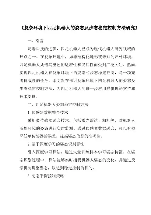 《复杂环境下四足机器人的姿态及步态稳定控制方法研究》
