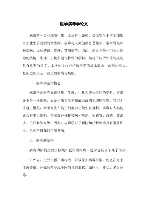 医学病毒学论文