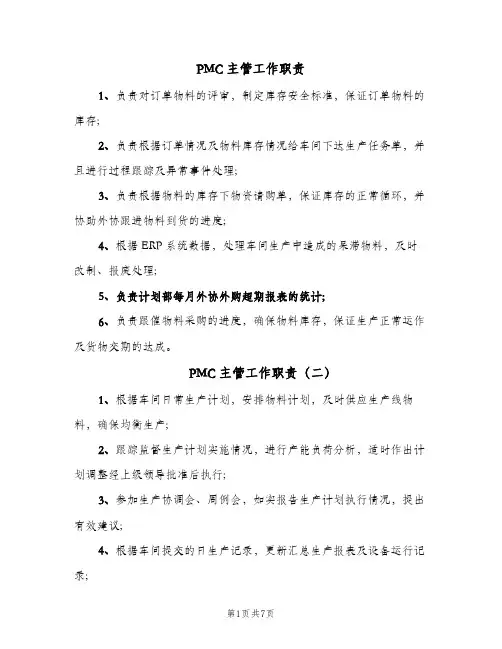 PMC主管工作职责(十篇)