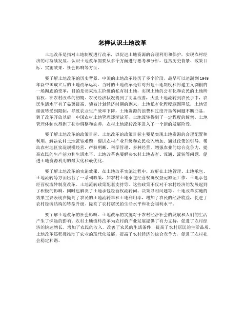 怎样认识土地改革