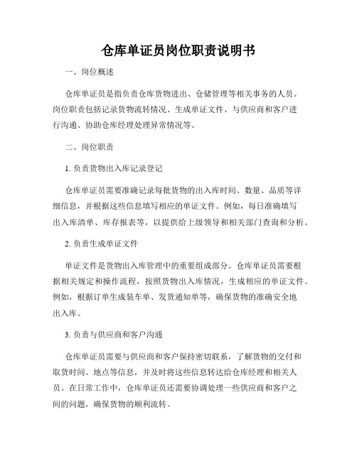 仓库单证员岗位职责说明书