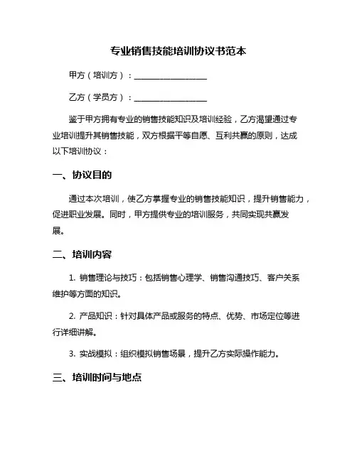 专业销售技能培训协议书范本